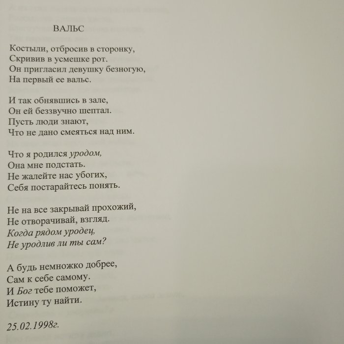Вальс, 25.02.1998 г.