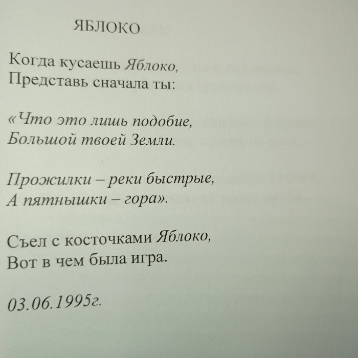 Яблоко, 03.06.1995 г.