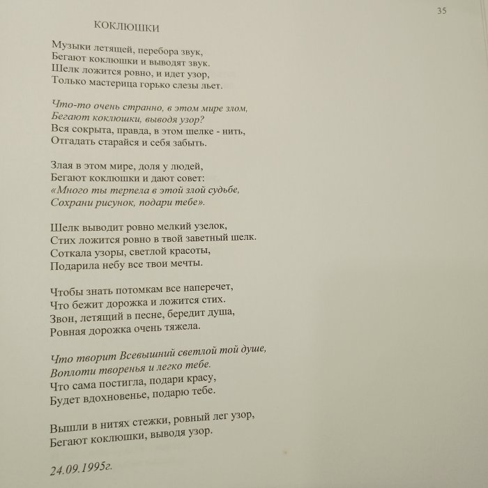 Коклюшки, 24.09.1995 г.