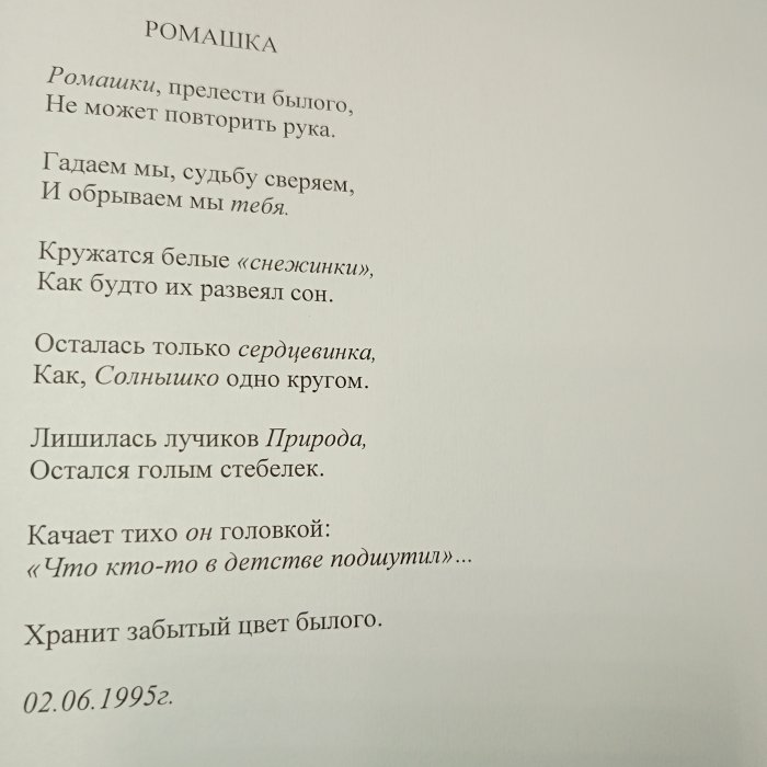 Ромашка, 02.06.1995 г.