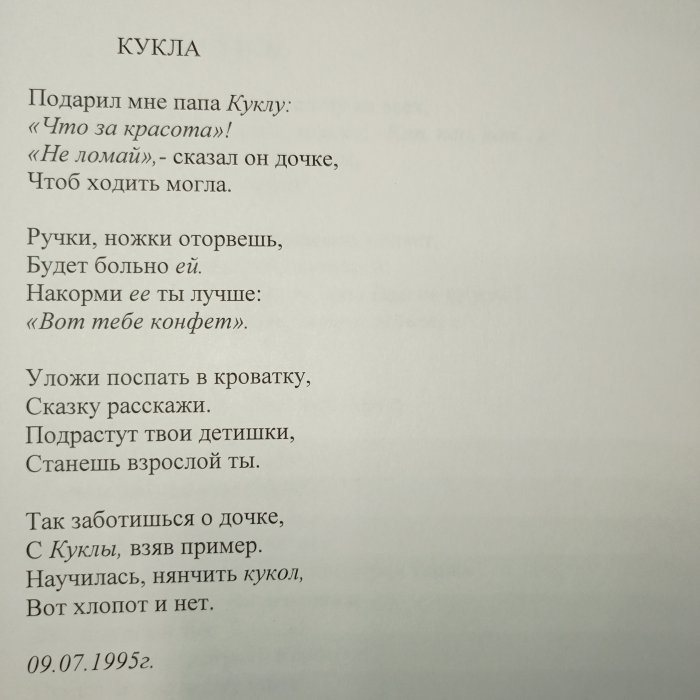 Кукла, 09.07.1995 г.