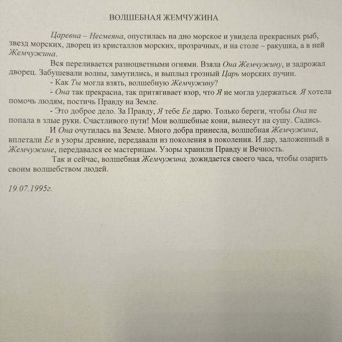 Волшебная жемчужина, 19.07.1995 г.