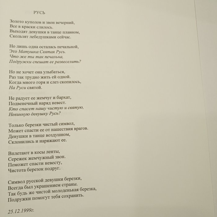 Русь, 25.12.1999 г.