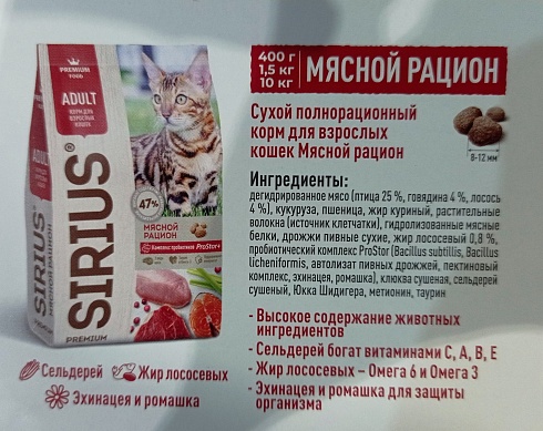 Сухой полнорационный корм для взрослых кошек Мясной рацион. Высокое содержание животных ингредиентов, сельдерей богат витаминами С, А, В, Е, жир лососевый – Омега 6 и Омега 3, эхинацея и ромашка для защиты организма, клюква - профилактика инфекций 1,5 кг